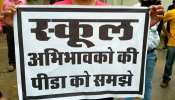 राजस्थान: 'नो स्कूल नो फीस' को लेकर प्रदर्शन जारी, अभिभावकों ने दी आंदोलन की चेतावनी राजस्थान: 'नो स्कूल नो फीस' को लेकर प्रदर्शन जारी, अभिभावकों ने दी आंदोलन की चेतावनी
