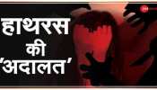 हाथरस केस: CBI जांच का तीसरा दिन, SC में अहम सुनवाई, जानिए क्या होगा आज हाथरस केस: CBI जांच का तीसरा दिन, SC में अहम सुनवाई, जानिए क्या होगा आज