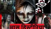 भूत, चुड़ैल, मुंहनोचवा,चोटीकटवा: आखिर क्यों फैलती हैं ऐसी अफवाहें? भूत, चुड़ैल, मुंहनोचवा,चोटीकटवा: आखिर क्यों फैलती हैं ऐसी अफवाहें?