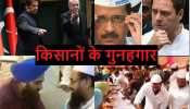 Farmers Protest: किसानों को भड़काने वाले 4 गुनहगार Farmers Protest: किसानों को भड़काने वाले 4 गुनहगार
