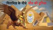 Mystery of Giza: पिरामिडों के नीचे रहस्यमय दुनिया, खोज में जुटे वैज्ञानिक Mystery of Giza: पिरामिडों के नीचे रहस्यमय दुनिया, खोज में जुटे वैज्ञानिक
