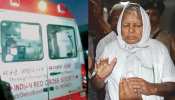 RIMS ରୁ Delhi AIIMS ସ୍ଥାନାନ୍ତର ହେଲେ ଲାଲୁ ଯାଦବ RIMS ରୁ Delhi AIIMS ସ୍ଥାନାନ୍ତର ହେଲେ ଲାଲୁ ଯାଦବ