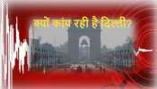Delhi में भूकंप, आखिर क्यों बार-बार कांप रही है राष्ट्रीय राजधानी Delhi में भूकंप, आखिर क्यों बार-बार कांप रही है राष्ट्रीय राजधानी