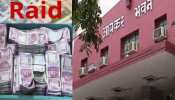 IT Raid: 'गोवा गुटखा' किंग पर कसा शिकंजा, ED और IT की कार्रवाई में खुली पोल IT Raid: 'गोवा गुटखा' किंग पर कसा शिकंजा, ED और IT की कार्रवाई में खुली पोल