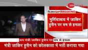 West Bengal: ममता के मंत्री जाकिर हुसैन पर बम से हमला, हालत गंभीर West Bengal: ममता के मंत्री जाकिर हुसैन पर बम से हमला, हालत गंभीर