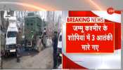 Shopian Encounter: Security Forces ने जम्मू-कश्मीर में मार गिराए LeT के 3 Terrorists Shopian Encounter: Security Forces ने जम्मू-कश्मीर में मार गिराए LeT के 3 Terrorists