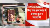 Rinku Sharma Murder Case: दिल्ली पुलिस ने और 4 आरोपियों को किया अरेस्ट, CCTV में हुए थे कैद Rinku Sharma Murder Case: दिल्ली पुलिस ने और 4 आरोपियों को किया अरेस्ट, CCTV में हुए थे कैद