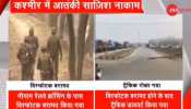 Jammu Kashmir: अब Naugam रेलवे स्टेशन के पास मिला IED, बड़े धमाके की थी साजिश Jammu Kashmir: अब Naugam रेलवे स्टेशन के पास मिला IED, बड़े धमाके की थी साजिश