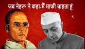 नेहरू का वो माफीनामा जो साबित करता है कि सावरकर वीर क्यों हैं?
