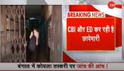 CBI-ED Raid: West Bengal में 15 ठिकानों पर सीबीआई-ईडी की रेड, कोयला घोटाला और पशु तस्करी केस की जांच CBI-ED Raid: West Bengal में 15 ठिकानों पर सीबीआई-ईडी की रेड, कोयला घोटाला और पशु तस्करी केस की जांच