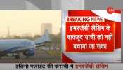 यात्री की तबीयत खराब होने के बाद IndiGo फ्लाइट की कराची में कराई गई इमरजेंसी लैंडिंग, नहीं बच सकी जान यात्री की तबीयत खराब होने के बाद IndiGo फ्लाइट की कराची में कराई गई इमरजेंसी लैंडिंग, नहीं बच सकी जान