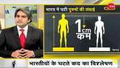 दुनिया लंबी और भारतीय छोटे क्यों हो रहे हैं? हाइट पर क्‍या कहती है लोगों की सोच