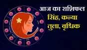 Aaj Ka Rashifal: वृश्चिक का आज का दिन होगा अच्छा, जानिए सिंह, कन्या और तुला का राशिफल