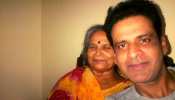 Manoj Bajpayee Mother Death: मनोज बाजपेयी के सिर से उठा मां का आंचल, दिल्ली में ली आखिरी सांस