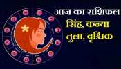 Horoscope 19 Mar: कन्या के काम में आएगी रुकावट, जानें सिंह, तुला और वृश्चिक का राशिफल