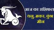 Aaj Ka Rashifal: आज इन 2 राशियों के जातक बनेंगे अमीर, जानिए कैसा रहेगा आपका दिन