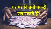 कैश यानी सिर्फ ऐश नहीं, क्लेश भी! जानिए घर पर कितनी नकदी रख सकते हैं आप?