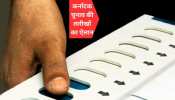Karnataka Election Dates 2023: कर्नाटक में 10 मई को होगा मतदान, 13 को नतीजे