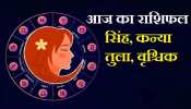 Daily Horoscope: कन्या को शत्रुओं पर प्राप्त होगी विजय, जानें कैसा रहेगा अन्य राशियों का हाल