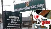 UP Nikay chunav 2023: सीतापुर में नगरपालिका और नगर पंचायत के लिए आरक्षण सूची जारी, देखें कौन सी सीट आरक्षित, कौन सामान्य