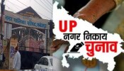 Fatehpur Nikay Chunav 2023: फतेहपुर में नगर पंचायत और नगर पालिका की सभी सीटों के लिए आरक्षण सूची जारी, देखें पूरी लिस्ट 