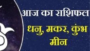 Daily Horoscope: मीन के प्रेम संबंधों में होगा सुधार, जानिए धनु, मकर और कुंभ का कैसा रहेगा रविवार