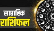 Saptahik Rashifal: इन राशियों के जातकों की धन-दौलत से भरेगी झोली, जानें 28 मई से 4 जून तक का साप्ताहिक राशिफल