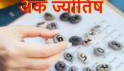 Ank Jyotish: गंभीर मुकदमेबाजी में फंस सकते हैं ये लोग, अंक ज्योतिष से जाने अपना भविष्य