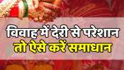 Astro tips there is delay in marriage Know from Pandit ji reason and remedies