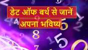Ank Jyotish: ये लोग हो सकते हैं बड़ी साजिश का शिकार, अंक ज्योतिष से जाने अपना भविष्य