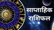 Weekly Horoscope 5 to 11 June: मिथुन-सिंह समेत इन राशि के जातकों को होगी धन प्राप्ति, जानें मेष से लेकर मीन तक का साप्ताहिक राशिफल