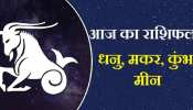 आज का राशिफलः 9 जून को कुंभ का साथ देगा भाग्य, मिलेगा लाभ... जानें धनु, मकर और मीन का दैनिक राशिफल
