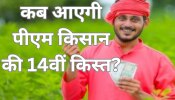 PM Kisan Yojana: आने वाली है पीएम किसान की 14वीं किस्त! फटाफट निपटा लें ये काम