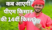 PM Kisan Yojana: आने वाली है पीएम किसान की 14वीं किस्त! फटाफट निपटा लें ये काम