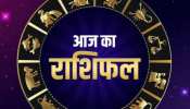Daily Horoscope: जानिए आपके लिए कैसा रहेगा आज का दिन, इस राशि के जातकों का हो सकता है प्रमोशन