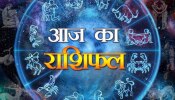 Aaj Ka Rashifal: मेष समेत इन राशियों के जातक आज बटोरेंगे धन, जानें 21 सितंबर का राशिफल