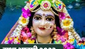 राधा अष्टमी आज, जानें पूजा विधि, शुभ मुहूर्त और आज का राहुकाल