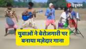 Viral Video Youth made a funny song on unemployment