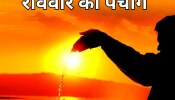 Daily Panchang: आज इस राशि में रहेंगे चंद्रमा, जानें आज का अभिजीत मुहूर्त जिसमें हर काम होंगे सफल
