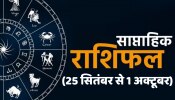 Saptahik Rashifal: इस हफ्ते इन राशियों की लगने वाली है लॉटरी, पढ़ें 25 सितंबर से 1 अक्टूबर तक का साप्ताहिक राशिफल