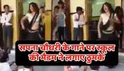 Sapna Choudhary Teri Aakhya Ka Yo Kajal hariyanvi Song School madam danced seeing children stopped studying and had fun