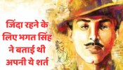 Bhagat Singh: फांसी से पहले भगत सिंह ने पत्र में लिखा था, मैं सिर्फ इस शर्त पर जिंदा रह सकता हूं