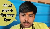 Ujjain Rape Case: अर्धनग्न हालत, खून से लथपथ... बच्ची की मदद करने वाले आचार्य ने बताई आंखों देखी कहानी