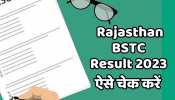 Rajasthan BSTC Result 2023: रिजल्ट का ये लिंक होने वाला है जनरेट करें बुकमार्क panjiyakpredeled.in