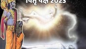 Pitru Paksha 2023: क्यों श्राद्ध पक्ष में मृत आत्माओं को मुक्त कर देते हैं यमराज? किसलिए पृथ्वी लोक पर आते हैं पितर