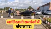 स्कॉटलैंड में खालिस्तानी समर्थकों ने भारतीय उच्चायुक्त के साथ किया दुर्व्यवहार, नोकझोंक भी हुई