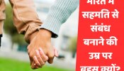 भारत में सहमति से संबंध बनाने की उम्र होगी कम? जानें विधि आयोग ने क्या दी सलाह