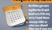 Changes from 1 October: आज से हो रहे ये 13 बेहद अहम बदलाव, जानिए आपको मिलेगी राहत या बढ़ेगी आफत