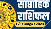Saptahik Rashifal 1 to 7 october: हफ्ते की शुरुआत से ही बढ़ेगी सिंह की आमदनी तो धनु को प्रेम में मिलेगी सफलता
