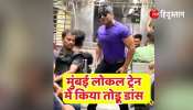 Viral Video Young man danced No Entry Film Song Salman Khan song in Mumbai local train became a public fan after seeing the performance